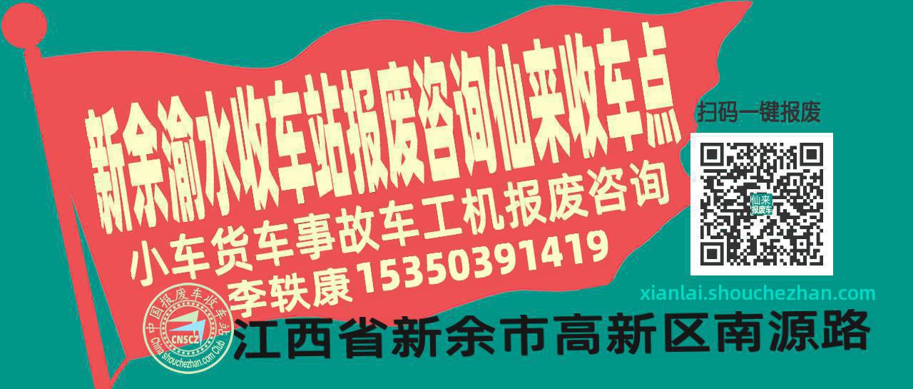 新余渝水收车站报废咨询仙来收车点